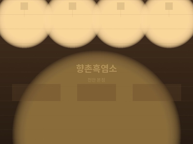 향촌흑염소 천안 본점
